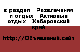  в раздел : Развлечения и отдых » Активный отдых . Хабаровский край